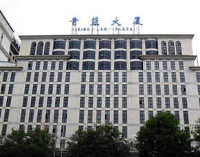 北京青蓝大厦有限责任公司